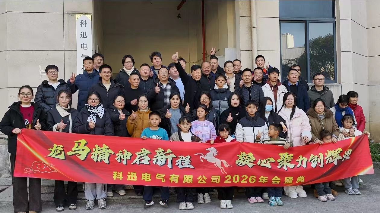 Cưỡi ngựa và mơ ước, tập hợp sức mạnh ở đỉnh cao | Lễ khen thưởng và khen thưởng thường niên năm 2025 của Kexun Electric đã diễn ra thành công tốt đẹp